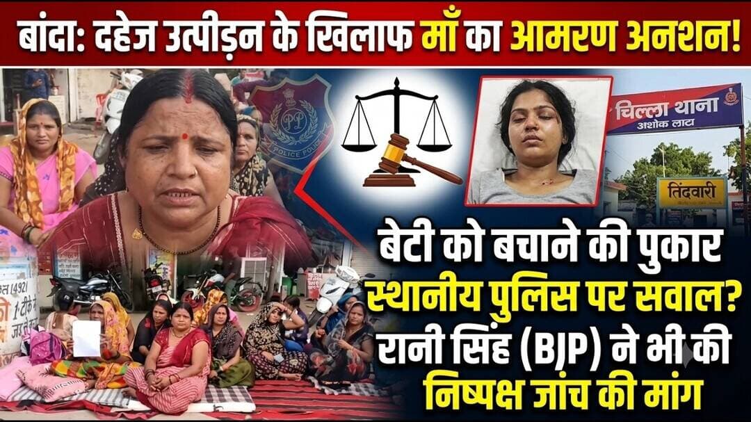 बांदा : न्याय के लिए मां का अनशन!बेटी से मिलने और दहेज उत्पीड़न के आरोप,कार्रवाई की मांग तेज #NDNEWS