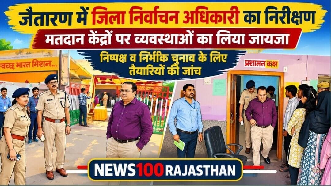 जैतारण । जिला निर्वाचन अधिकारी ने जैतारण में किया मतदान केंद्रो का निरीक्षण । #news100rajasthan