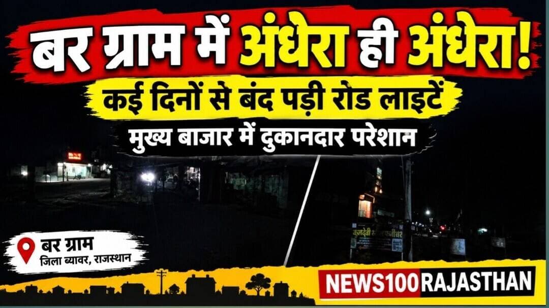 बर में “अंधेर नगरी, चौपट राजा”... बर में रोड लाइटों की बदहाल व्यवस्था । #news #beawar