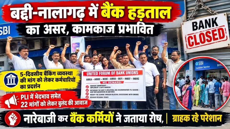 बद्दी-नालागढ़ में बैंक हड़ताल का असर, कामकाज प्रभावित
5-दिवसीय बैंकिंग व्यवस्था की मांग को लेकर कर्मचारियों का प्रदर्शन
PLI में भेदभाव समेत 22 मांगों को लेकर बुलंद की आवाज
नारेबाजी कर बैंक कर्मियों ने जताया रोष, ग्राहक रहे परेशान
#BankStrike #Baddi #Nalagarh #BankEmployees #BankStrike2026 #BankingStrike #FiveDayBanking #5DayBanking #BankWorkers #BankStaff #PLI #BankDemands #22Demands #BankingServices #BaddiNews #NalagarhNews #HimachalNews #HimachalPradesh #LocalNews #SJTVPHH #BankingNews #Customers परेशान #BankKarmchari #BankHadtal #बद्दी #नालागढ़ #बैंकहड़ताल #बैंककर्मचारी #हिमाचलप्रदेश