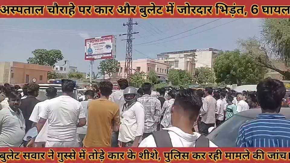 अस्पताल चौराहे पर कार और बुलेट में जोरदार भिड़ंत, 6 घायल हादसे के बाद हंगामा हुई भारी भीड़ जमा