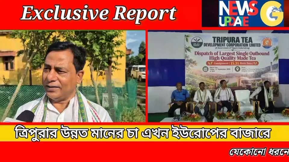 ত্রিপুরার উন্নত মানের চা এবার ইউরোপের বাজারে!
#newsgupdate #engagement #nonfollowers #foryouシ