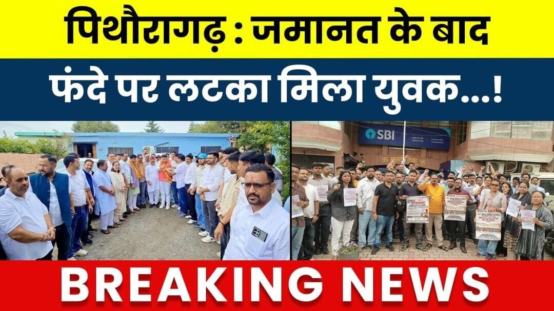 Pithoragarh : Zamanat ke baad fande par latka mila yuvak...! #breakingnews #latestnews #hindinews