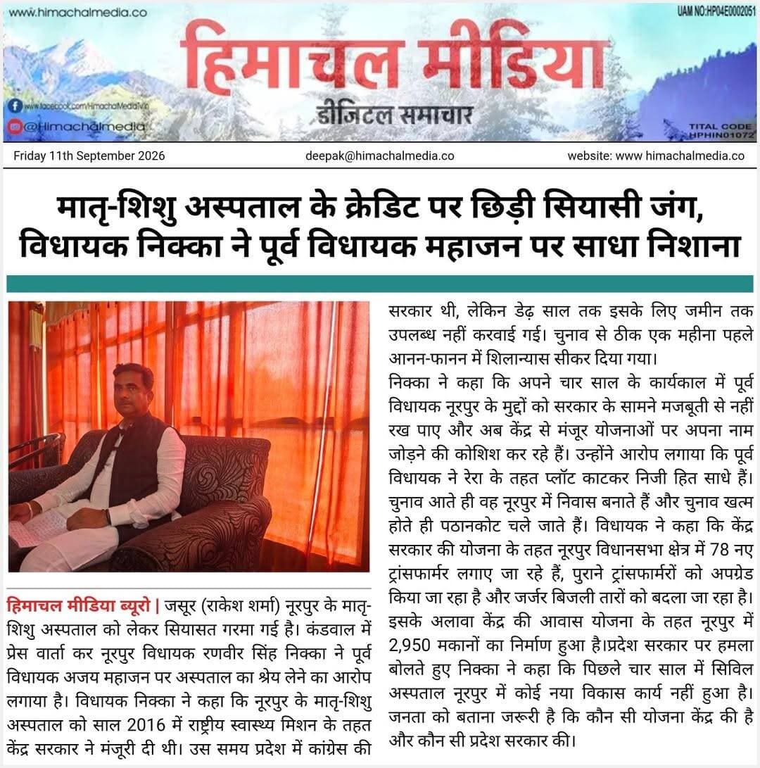 मातृ-शिशु अस्पताल के क्रेडिट पर छिड़ी सियासी जंग, विधायक निक्का ने पूर्व विधायक महाजन पर साधा निशाना