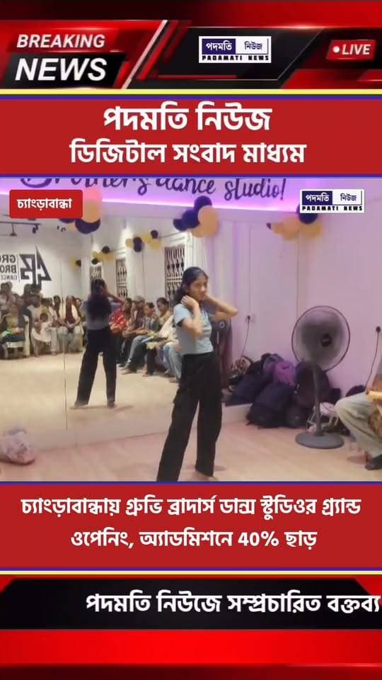 চ্যাংড়াবান্ধায় গ্রুভি ব্রাদার্স ডান্স স্টুডিওর গ্র্যান্ড ওপেনিং, অ্যাডমিশনে ৪০% ছাড়
#changrabandha #breakingnews