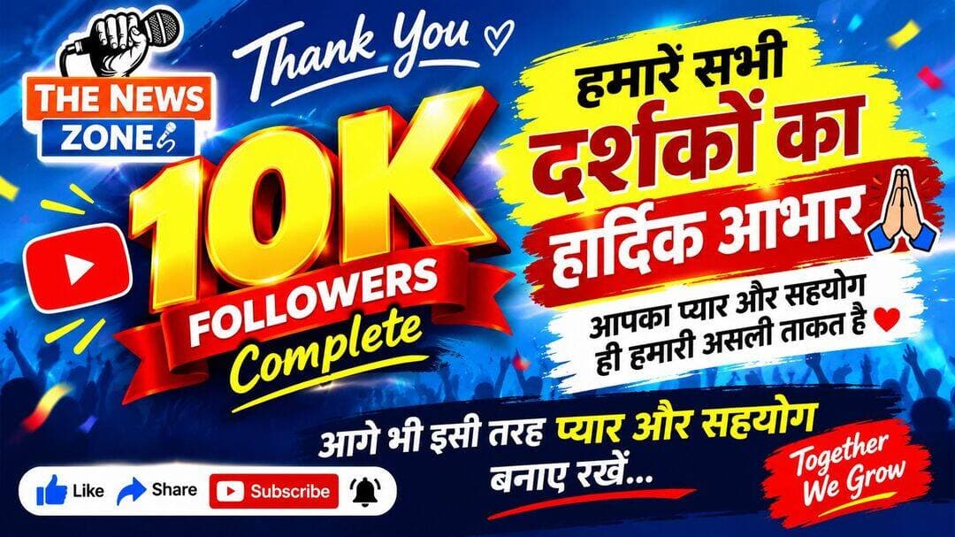 इतने कम समय में 10k फॉलोअर्स आज कंप्लीट हुआ है जिसका मुझे थोड़ा भी उम्मीद नहीं था कि इतना जल्दी हमारे साथ जुड़ेंगे.. सभी का बहुत बहुत तहे दिल शुक्रिया.. आगे भी इसी तरह अपना प्यार दुलार व सहयोग आगे भी जारी रखेंगे ऐसा ही उम्मीद है 🙏🙏🤝🤝❤️ <nis:link nis:type=tag nis:id=thenewszone nis:value=Thenewszone nis:enabled=true nis:link/> <nis:link nis:type=tag nis:id=facebookfamily nis:value=FacebookFamily nis:enabled=true nis:link/>