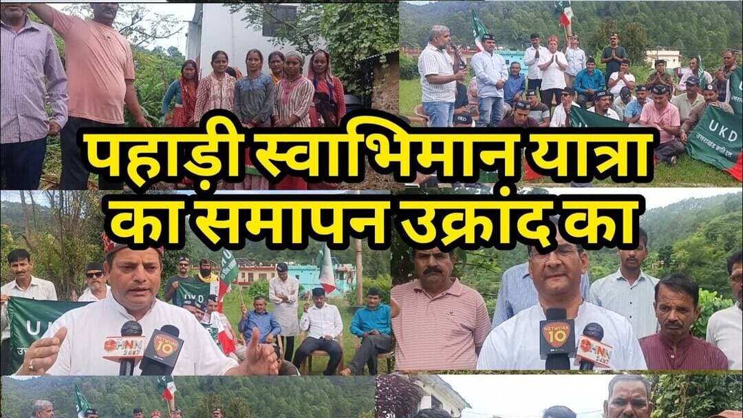 उक्रांद की पहाड़ी स्वाभिमान यात्रा का समापन उक्रांद कार्यालय द्वाराहाट में।कहा जनता उक्रांद के साथ ।