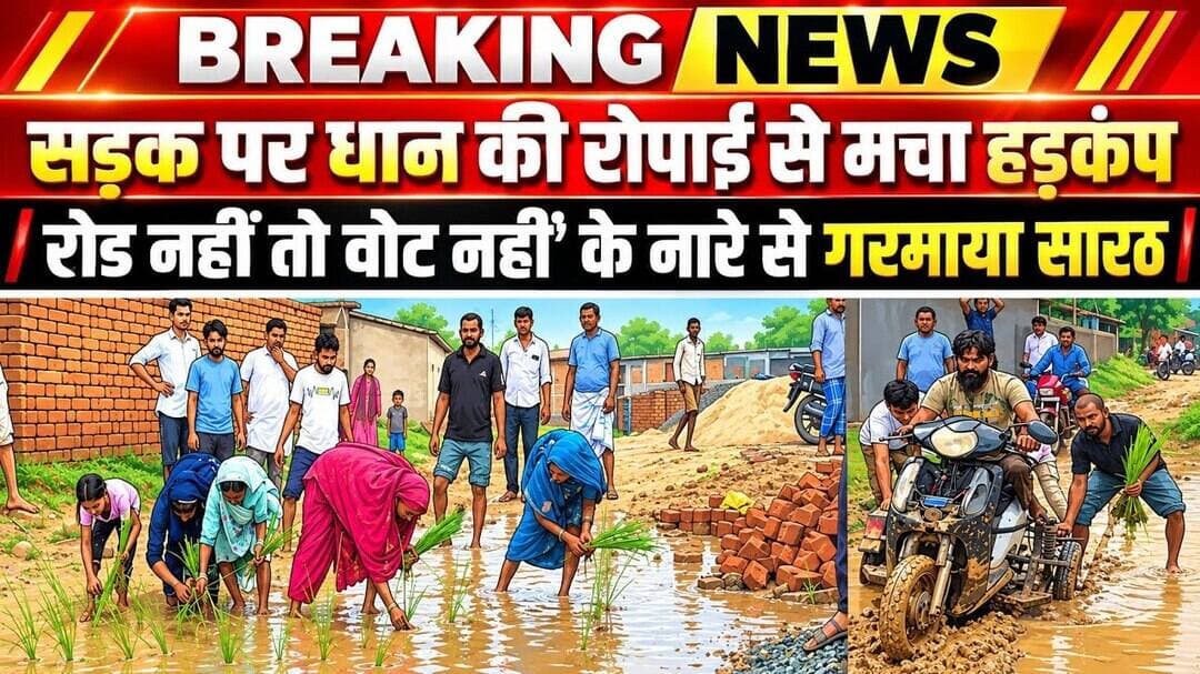 सड़क बनी खेत, ग्रामीणों ने बीच सड़क रोपा धान‘रोड नहीं तो वोट नहीं’ के नारों से गूंजा सारठ,