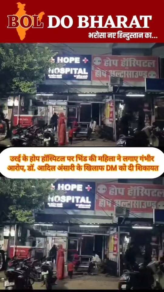 उरई के होप हॉस्पिटल पर भिंड की महिला ने लगाए गंभीर आरोप, डॉ. आदिल अंसारी के खिलाफ DM को दिया शिकायती पत्र
बच्चेदानी के ऑपरेशन के बाद पेशाब की थैली और नसों को नुकसान पहुंचाने का आरोप, ₹20 हजार देकर समझौता कराने और जबरन अंगूठा लगवाने का भी दावा
रिपोर्ट: बोल दो भारत
उरई। कालपी रोड स्थित होप हॉस्पिटल को लेकर मध्य प्रदेश के भिंड जिले की रहने वाली शिव कुमारी ने गंभीर आरोप लगाए हैं। महिला के मुताबिक, उसने 4 जुलाई 2026 को अस्पताल में बच्चेदानी का ऑपरेशन कराया था, जिसके बाद उसकी हालत बिगड़ गई।
आरोप है कि ऑपरेशन के दौरान उसकी पेशाब की थैली और उससे जुड़ी नसों को नुकसान पहुंचा, जिसके बाद पेशाब से जुड़ी गंभीर समस्या और संक्रमण की स्थिति पैदा हो गई।
शिकायत के अनुसार, हालत बिगड़ने पर परिजन महिला को ग्वालियर के अस्पतालों में ले गए, जहां आगे जटिल उपचार की जरूरत बताई गई। परिवार का कहना है कि इलाज में अब तक दो लाख रुपये से अधिक खर्च हो चुके हैं और आर्थिक रूप से कमजोर परिवार पर कर्ज का बोझ बढ़ गया है।
महिला और उसके परिजनों ने यह भी आरोप लगाया है कि मामले को दबाने के लिए ₹20 हजार देने तथा दबाव बनाकर समझौते के कागजात पर अंगूठा और हस्ताक्षर कराने का प्रयास किया गया। इन आरोपों के अलावा अस्पताल में ऑपरेशन से पहले दिए जाने वाले सहमति पत्र को लेकर भी परिवार ने सवाल उठाए हैं।
पूरे मामले को लेकर पीड़िता ने जिलाधिकारी जालौन को लिखित शिकायती पत्र देकर होप हॉस्पिटल के डॉक्टर आदिल अंसारी के खिलाफ जांच कर कड़ी से कड़ी कार्रवाई किए जाने का निवेदन किया है। अब इस शिकायत के बाद स्वास्थ्य विभाग और प्रशासन की जांच में यह स्पष्ट होना बाकी है कि ऑपरेशन के दौरान वास्तव में क्या हुआ और लगाए गए आरोप कितने सही हैं।
किसी भी अस्पताल या चिकित्सक के खिलाफ अंतिम निष्कर्ष जांच और आधिकारिक रिपोर्ट के आधार पर ही निकाला जाना चाहिए। इस मामले में भी संबंधित पक्ष का जवाब और जांच रिपोर्ट सामने आने के बाद तस्वीर पूरी तरह स्पष्ट होगी।
#Orai #Jalaun #HopeHospital Jitendra Gupta #HopeHospitalOrai #AdilAnsari #HospitalNews #MedicalNegligence #MedicalNews #JalaunNews #OraiNews #Bhind #UttarPradesh #HealthNews #HospitalComplaint #DMJalaun #BreakingNews #BolDoBharat #LocalNews #NewsUpdate