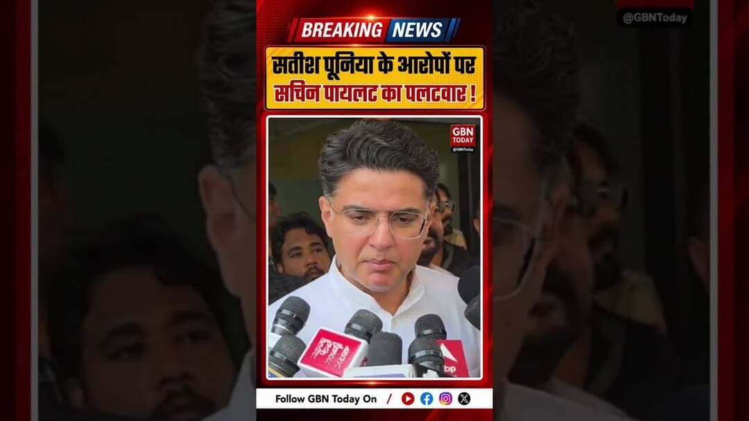 सतीश पूनिया के बयान पर सचिन पायलट का करारा जवाब, सियासत हुई तेज ! #RajasthanPolitics #SachinPilot