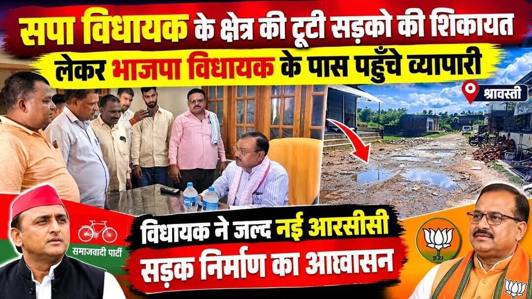 टूटी और जलमग्न सड़को से अंजान सपा विधायक, तो परेशान व्यापारियों के हमदर्द बने BJP विधायक..