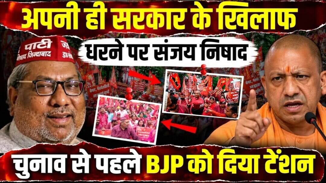 UP मे योगी के मंत्री संजय निषाद का पुलिस के खिलाफ़ धरना! चुनाव से पहले बन रहे सरकार की मुसीबत..