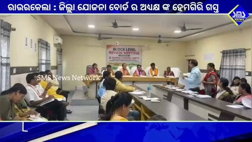 ରାଉରକେଲା; ଜିଲ୍ଲା ଯୋଜନା ବୋର୍ଡ ଅଧ୍ୟକ୍ଷ ଙ୍କ ହେମଗିରି ବ୍ଲକ୍ ଗସ୍ତ।
#smsnwwsnetwork #rourkela #hemgiri #DPC #durgatanti