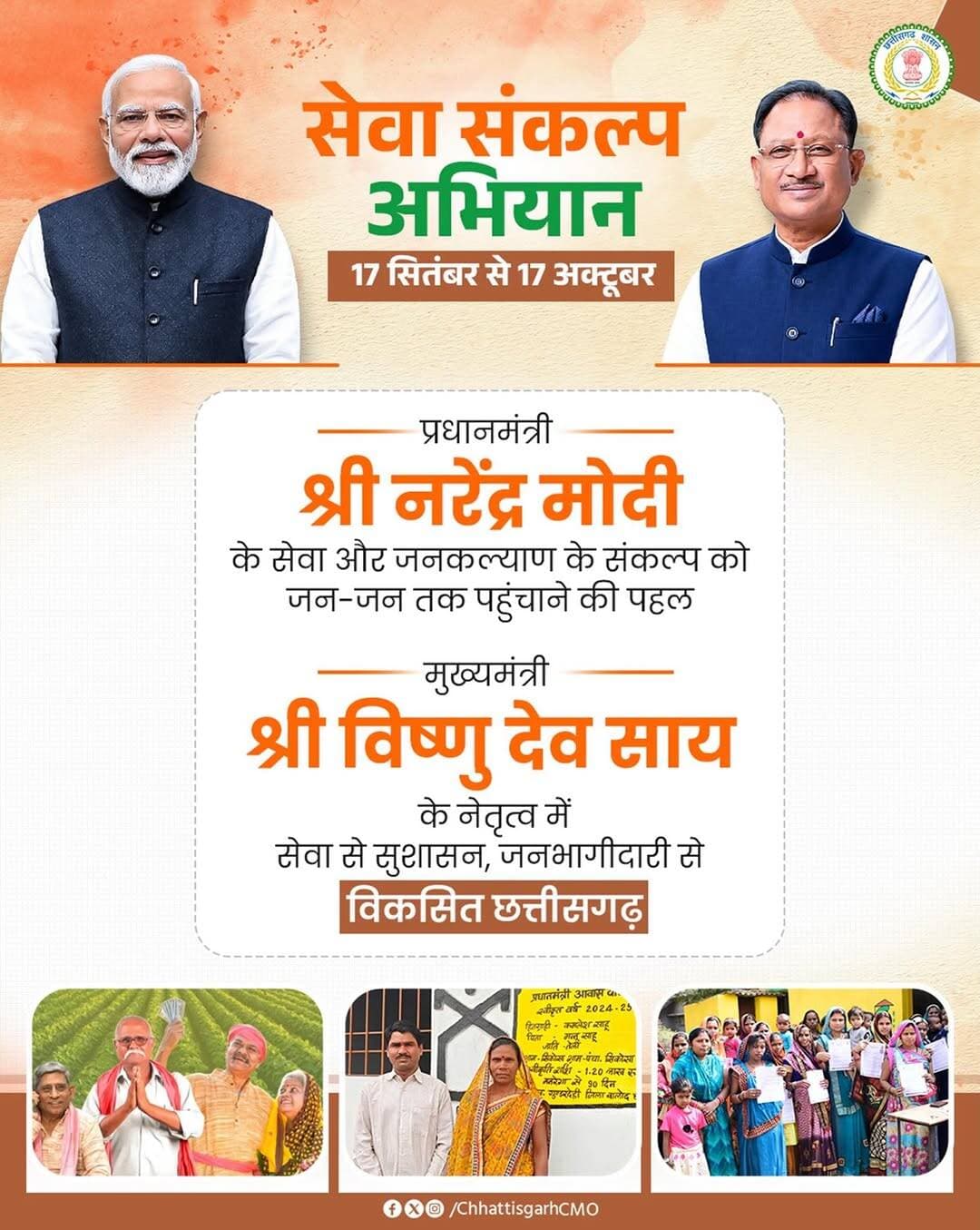 सेवा संकल्प अभियान के माध्यम से प्रधानमंत्री श्री नरेन्द्र मोदी के सेवा एवं जनकल्याण के संकल्प को जन-जन तक पहुंचाने का प्रयास किया जाएगा।
मुख्यमंत्री श्री विष्णु देव साय के नेतृत्व में सेवा से सुशासन और जनभागीदारी से विकसित छत्तीसगढ़ के संकल्प को साकार करने की दिशा में निरंतर प्रयास जारी हैं।
आइए, सेवा संकल्प अभियान से जुड़ें और विकसित छत्तीसगढ़ के निर्माण में सहभागी बनें।
<nis:link nis:type=tag nis:id=sevasankalpabhiyan nis:value=SevaSankalpAbhiyan nis:enabled=true nis:link/> <nis:link nis:type=tag nis:id=sushasansarkar nis:value=SushasanSarkar nis:enabled=true nis:link/> <nis:link nis:type=tag nis:id=25yearsofseva nis:value=25YearsofSeva nis:enabled=true nis:link/>