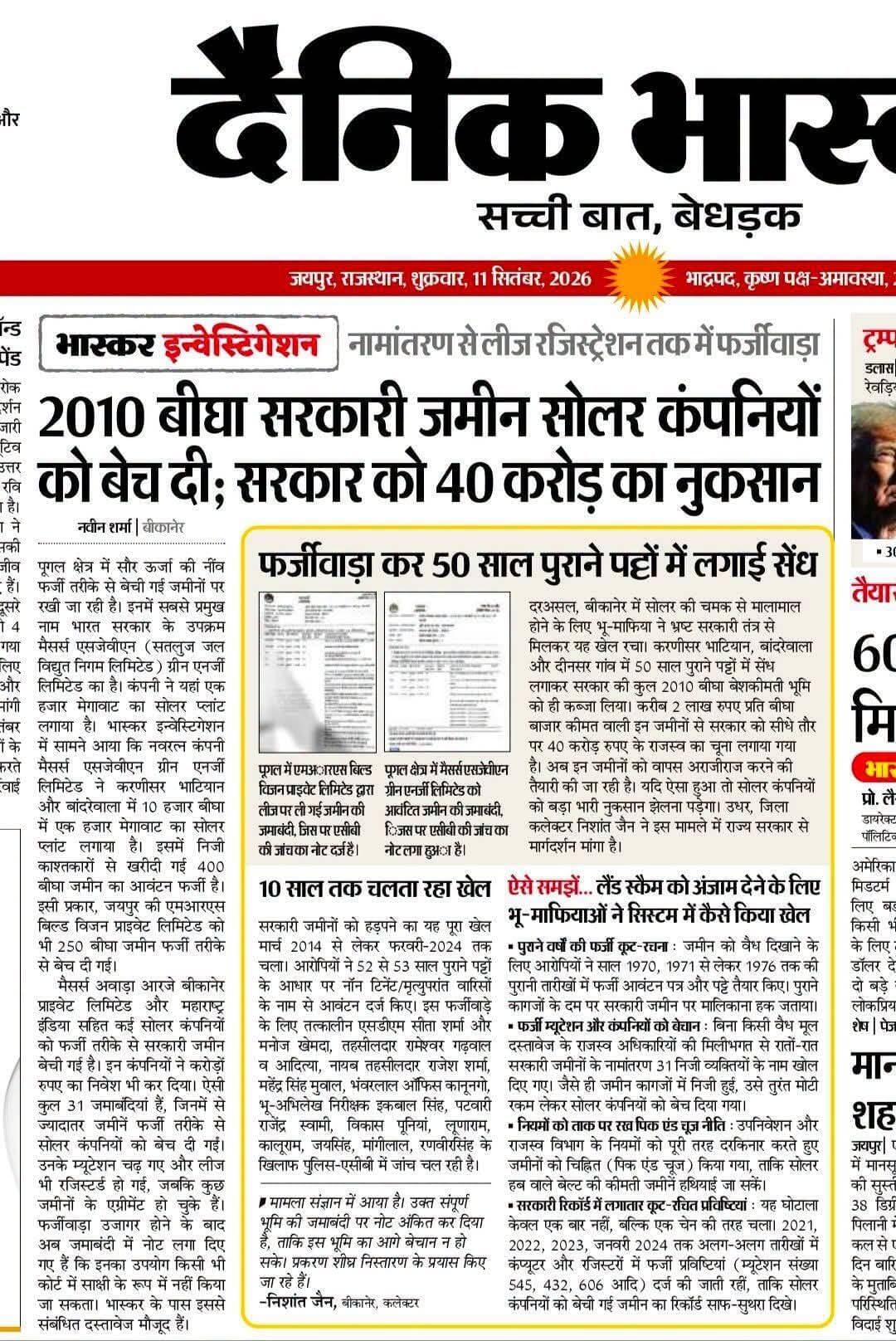 2010 बीघा सरकारी जमीन,40 करोड़ का फर्जीवाड़ा