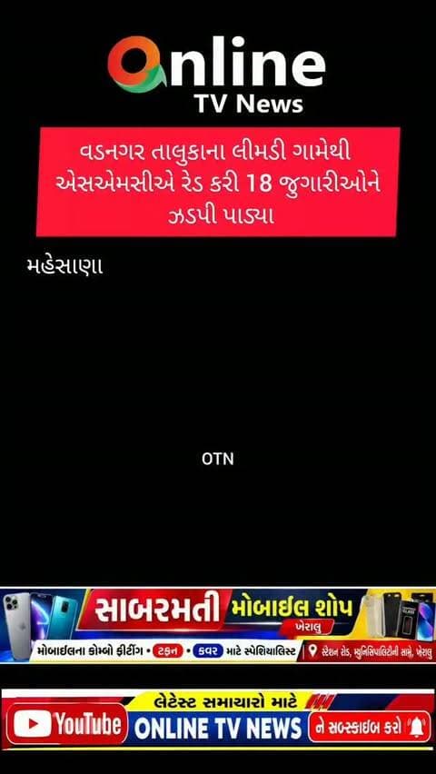 વડનગર તાલુકાના લીમડી ગામેથી
એસએમસીએ રેડ કરી 18 જુગારીઓને
ઝડપી પાડ્યા