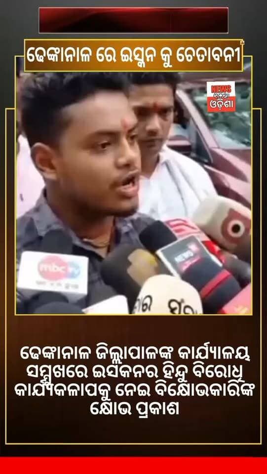 ଢେଙ୍କାନାଳ ରୁ ଇସ୍କନ ହଟାଅ ଢେଙ୍କାନାଳ ବଞ୍ଚାଅ ଜିଲ୍ଲାପାଳଙ୍କ କାର୍ଯ୍ୟାଳୟ ସମ୍ମୁଖରେ ଇସକନର ହିନ୍ଦୁ ବିରୋଧି କାର୍ଯ୍ୟକଳାପକୁ ନେଇ ବିକ୍ଷୋଭକାରିଙ୍କ କ୍ଷୋଭ ପ୍ରକାଶ#publicnews24x7 #newsodiaodisha #facebookreelsviralviralシfypシ゚2026