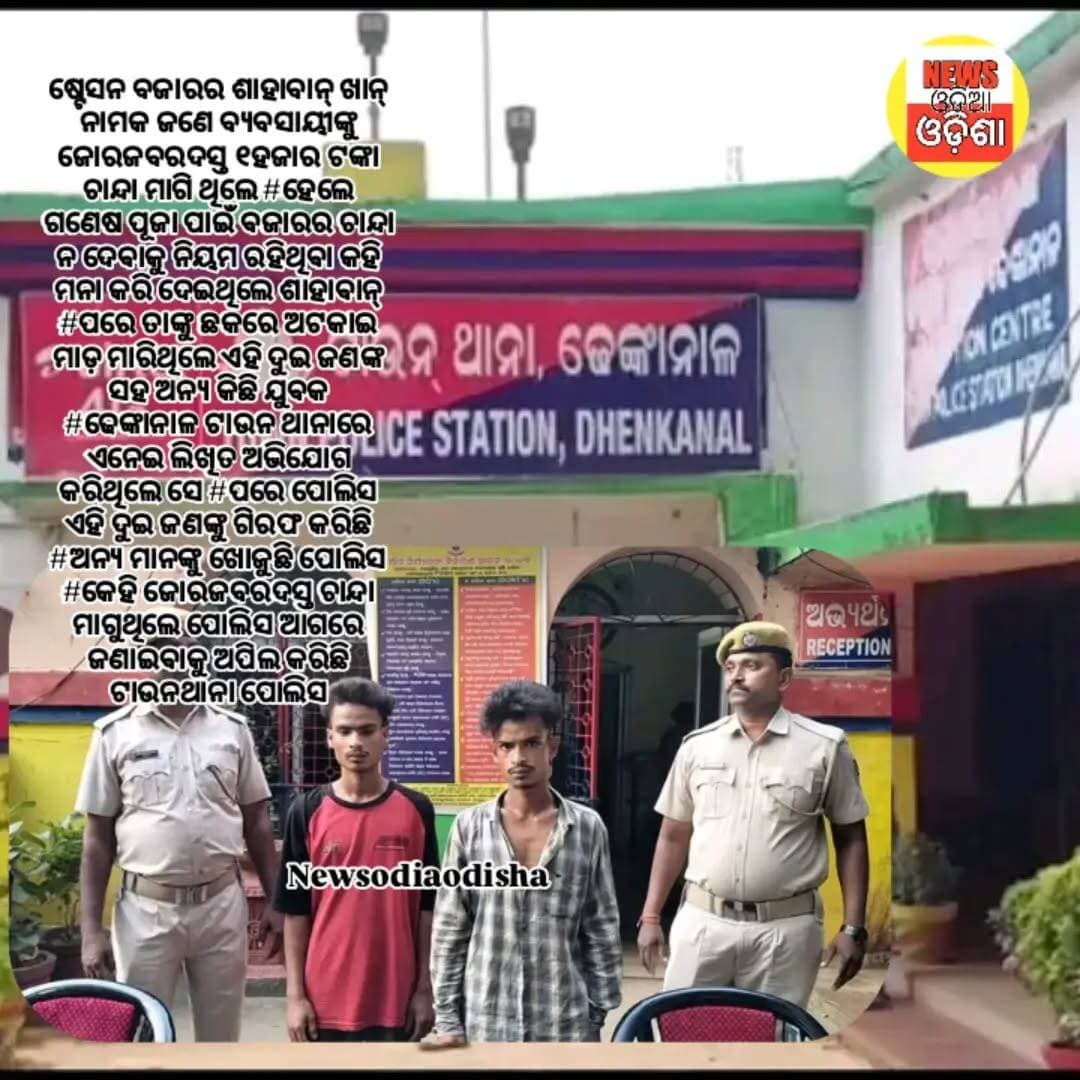 ଢେଙ୍କାନାଳ ପୋଲିସକୁ ସଫଳତା <nis:link nis:type=tag nis:id=ଜୋର_ଜବରଦସ୍ତ_ଚାନ୍ଦା_ମାଗି_ବନ୍ଧା_ହେଲେ_ଦୁଇ_ଯୁବକ nis:value=ଜୋର_ଜବରଦସ୍ତ_ଚାନ୍ଦା_ମାଗି_ବନ୍ଧା_ହେଲେ_ଦୁଇ_ଯୁବକ nis:enabled=true nis:link/>
<nis:link nis:type=tag nis:id=public nis:value=public nis:enabled=true nis:link/> <nis:link nis:type=tag nis:id=newsodiaodisha nis:value=newsodiaodisha nis:enabled=true nis:link/>
<nis:link nis:type=tag nis:id=dhenkanal nis:value=dhenkanal nis:enabled=true nis:link/> ଷ୍ଟେସନ ବଜାରର ଶାହାବାନ୍ ଖାନ୍ ନାମକ ଜଣେ ବ୍ୟବସାୟୀଙ୍କୁ ଜୋରଜବରଦସ୍ତ ୧ହଜାର ଟଙ୍କା ଚାନ୍ଦା ମାଗି ଥିଲେ ହେଲେ ଗଣେଷ ପୂଜା ପାଇଁ ବଜାରର ଚାନ୍ଦା ନ ଦେବାକୁ ନିୟମ ରହିଥିବା କହି ମନା କରି ଦେଇଥିଲେ ଶାହାବାନ୍ ପରେ ତାଙ୍କୁ ଛକରେ ଅଟକାଇ ମାଡ଼ ମାରିଥିଲେ ଏହି ଦୁଇ ଜଣଙ୍କ ସହ ଅନ୍ୟ କିଛି ଯୁବକ ଢେଙ୍କାନାଳ ଟାଉନ ଥାନାରେ ଏନେଇ ଲିଖିତ ଅଭିଯୋଗ କରିଥିଲେ ସେ ପରେ ପୋଲିସ ଏହି ଦୁଇ ଜଣଙ୍କୁ ଗିରଫ କରିଛି ଅନ୍ୟ ମାନଙ୍କୁ ଖୋଜୁଛି ପୋଲିସ କେହି ଜୋରଜବରଦସ୍ତ ଚାନ୍ଦା ମାଗୁଥିଲେ ପୋଲିସ ଆଗରେ ଜଣାଇବାକୁ ଅପିଲ କରିଛି ଟାଉନଥାନା ପୋଲିସ