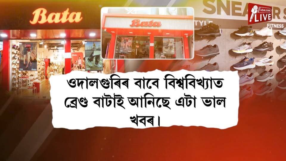 ওদালগুৰিৰ বাবে বিশ্ববিখ্যাত ব্ৰেণ্ড* বাটাই আনিছে এটা ভাল খবৰ। ওদালগুৰিত *বাটাৰ Anniversary উপলক্ষে চলিব বিশেষ অফাৰ।অহা ১৭ ,১৮ আৰু ১৯ ছেপ্টেম্বৰত থাকিব মেগা Anniversary Special Discount । শাৰদীয় দুৰ্গা পূজাৰ সময়তো থাকিব বিশেষ আকৰ্ষণীয় অফাৰ*।