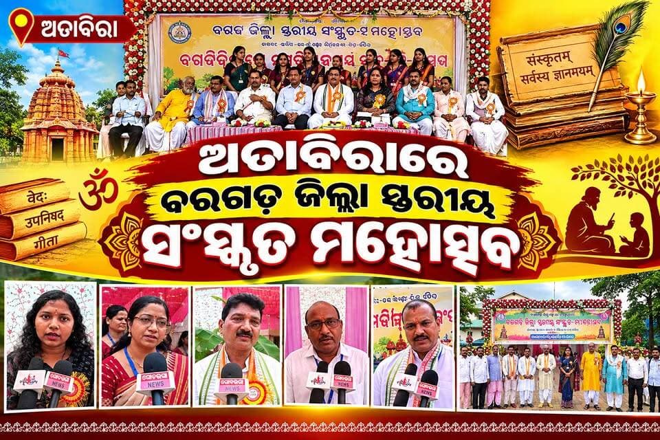 ବରଗଡ଼ ଜିଲ୍ଲା ଅତାବିରା ମା ରାମଚଣ୍ଡୀ କଲ୍ୟାଣ ମଣ୍ଡପରେ ଜିଲ୍ଲା ସ୍ତରୀୟ ସଂସ୍କୃତ ମହୋତ୍ସବ ପାଳିତ। ମୁଖ୍ୟ ଅତିଥି ଡ଼ ଅରୂପାନନ୍ଦ ସାହୁ, ସମ୍ମାନିତ ଅତିଥି ଅତାବିରା ଗୋଷ୍ଠୀ ଶିକ୍ଷା ଅଧିକାରୀ ସୁଶ୍ରୀ ମିଶ୍ରାଣି କୁମ୍ଭାର