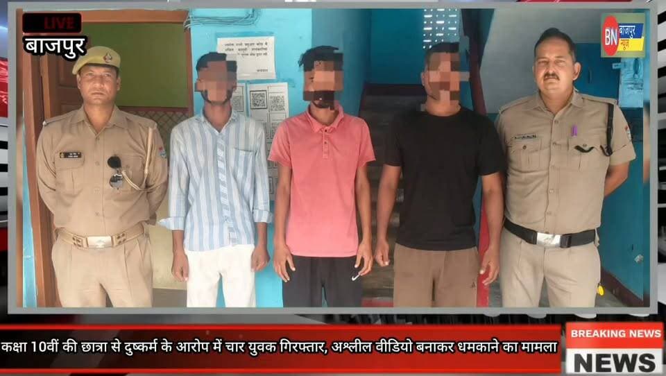 कक्षा 10वीं की छात्रा से दुष्कर्म के आरोप में चार युवक गिरफ्तार, अश्लील वीडियो बनाकर धमकाने का मामला