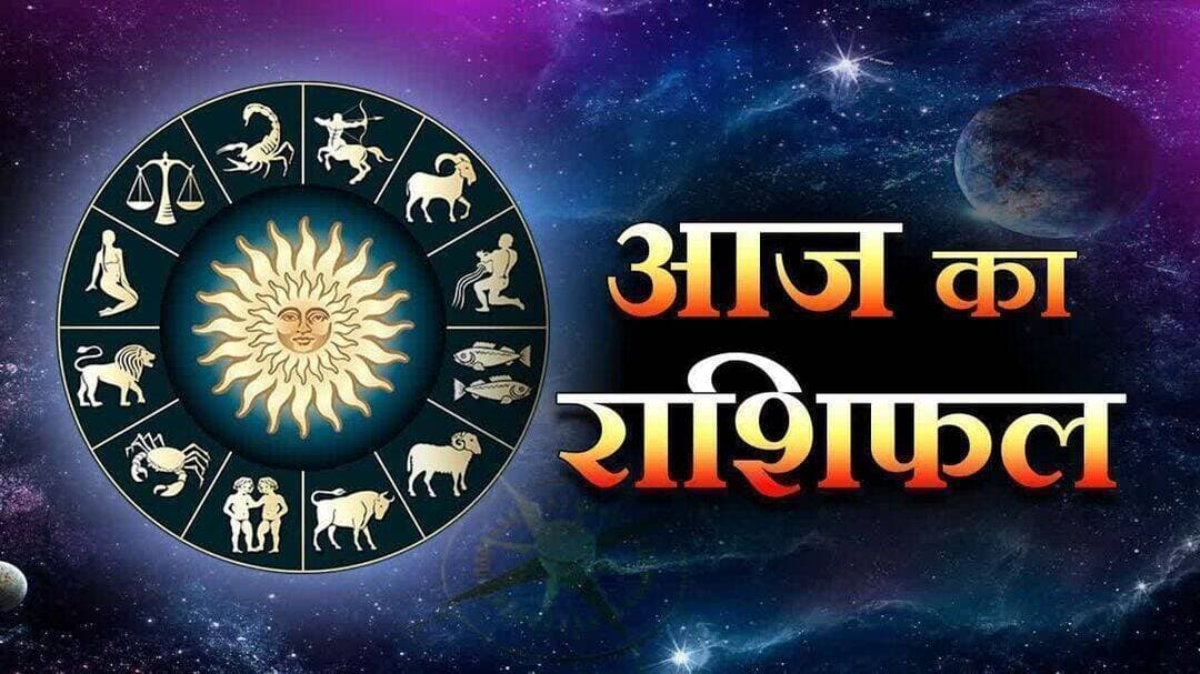 12 सितंबर 2026 का राशिफल:
आज मीन राशि को होगा लाभ, जानें अन्य राशियों का हाल -
मेष-
12 सितंबर, 2026 शनिवार के दिन कन्या राशि का चंद्रमा आज आपके लिए छठे भाव में होगा. लंबी अवधि की आर्थिक योजना के लिए दिन अनुकूल है. आर्थिक और व्यावसायिक दृष्टि से दिन लाभदायक होगा. शारीरिक और मानसिक स्फूर्ति और ताजगी का अनुभव होगा. मित्रों तथा स्वजनों की ओर से उपहार मिलेगा. उनके साथ समय आनंद में व्यतीत होगा. उनके साथ किसी समारोह या पर्यटन में जाने की संभावनाएं हैं. परोपकार के लिए किए काम आपको आंतरिक खुशी देंगे.
वृषभ-
12 सितंबर, 2026 शनिवार के दिन कन्या राशि का चंद्रमा आज आपके लिए पांचवें भाव में होगा. आज आपकी वाणी का जादू किसी को अभिभूत करके आपको लाभ दिलाएगा. वाणी की सौम्यता नए संबंध स्थापित करने में सहायक होगी. नए काम करने की प्रेरणा मिलेगी. पठन-लेखन जैसी साहित्यिक प्रवृत्तियों में अभिरुचि बढ़ेगी. परिश्रम का अपेक्षित परिणाम नहीं मिलने से थोड़े निराश हो सकते हैं. छात्र पढ़ाई में अच्छा प्रदर्शन कर सकेंगे. प्रिय व्यक्ति से मुलाकात होगी. पेट की तकलीफ से परेशानी हो सकती है.
मिथुन-
12 सितंबर, 2026 शनिवार के दिन कन्या राशि का चंद्रमा आज आपके लिए चौथे भाव में होगा. आज आप ज्यादा इमोशनल ना हो और ना ही कोई नया रिश्ता बनाने की ओर बढ़ें. किसी बीमारी के कारण मन में चिंता रहेगी. ज्यादा सोचने के कारण मानसिक थकान का अनुभव हो सकता है. इसका स्वास्थ्य पर नकारात्मक असर भी पड़ सकता है. आपके काम करने की गति थोड़ी मंद होगी. व्यापार के लिए आज का दिन सामान्य बना रहेगा. प्रेम संबंधों में सफलता के लिए आज अपने प्रिय की बातों को समझें. परिजनों के साथ धन संबंधी कोई विवाद हो सकता है. आज यात्रा टालें.
कर्क-
12 सितंबर, 2026 शनिवार के दिन कन्या राशि का चंद्रमा आज आपके लिए तीसरे भाव में होगा. आज आपका दिन शुभ रहेगा. हालांकि नए काम शुरू ना करने की आपको सलाह दी जाती है. आप पुराने अधूरे कार्यों को आज पूरा करें. दोस्तों एवं परिजनों से मुलाकात होगी. दोस्तों से सुख एवं आनंद की प्राप्ति होगी. पर्यटन के लिए मित्र तथा परिजनों के साथ योजना बन सकती है. मन में प्रसन्नता रहेगी. आज किए गए काम में सफलता प्राप्त होने के योग हैं. नौकरी या व्यापार में विरोधियों पर विजय प्राप्त कर पाएंगे. आर्थिक लाभ होगा. सामाजिक मान एवं प्रतिष्ठा में वृद्धि होगी.
सिंह-
12 सितंबर, 2026 शनिवार के दिन कन्या राशि का चंद्रमा आज आपके लिए दूसरे भाव में होगा. दूर बसनेवाले स्नेहीजन तथा मित्रों से बातचीत से आपको लाभ होगा. परिवार में सुख-शांति बनी रहेगी. उत्तम भोजन की प्राप्ति होगी. अपनी बोली से किसी का मन को जीत सकते हैं. निर्धारित काम में सफलता मिलेगी. किसी नए काम का आयोजन और अत्यधिक विचार मन में उलझन पैदा करेंगे. मित्रों का सहयोग मिलने से मन प्रसन्न होगा. जीवनसाथी के साथ आपके संबंध और मजबूत बनेंगे. नौकरी में उन्नति होगी.
कन्या-
12 सितंबर, 2026 शनिवार के दिन कन्या राशि का चंद्रमा आज आपके लिए पहले भाव में होगा. आज आपके कोई नए संबंध बनेंगे, जो आपके लिए भविष्य में आपके लिए लाभदायी सिद्ध होंगे. वैचारिक रूप से आप समृद्घ बने रहेंगे. शरीर स्वस्थ और मन प्रसन्न रहेगा. आज कार्यस्थल पर आप अपना काम समय पर पूरा कर पाने की स्थिति में रहेंगे. नौकरीपेशा लोगों को उनके काम की प्रशंसा सुनने को मिलेगी. व्यापार में सफलता के लिए भी आज का दिन लाभप्रद है. पारिवारिक जीवन में उल्लासमय वातावरण रहेगा. शुभ समाचार मिलेगा. प्रवास होने के कारण मन खुश रहेगा.
तुला-
12 सितंबर, 2026 शनिवार के दिन कन्या राशि का चंद्रमा आज आपके लिए बारहवें भाव में होगा. क्रोध पर संयम रखें. संभव हो, तो वाद-विवाद से दूर रहें. परिजनों के साथ किसी बात पर विवाद होने की संभावना है. स्वास्थ्य बिगड़ सकता है. विशेषकर आंखों का ध्यान रखें. दुर्घटना की आशंका है. कोर्ट-कचहरी के काम में सावधानी बरतें. मानहानि न हो इसका ध्यान रखें. आध्यात्मिकता और ईश्वरभक्ति से मानसिक शांति मिलेगी. नौकरीपेशा लोगों को कोई नया टारगेट मिल सकता है.
वृश्चिक-
12 सितंबर, 2026 शनिवार के दिन कन्या राशि का चंद्रमा आज आपके लिए ग्यारहवें भाव में होगा. आपका आज का दिन लाभदायी रहेगा. नौकरी और व्यवसाय में लाभ प्राप्त होगा. मित्रों संग भेंट होगी और घूमने का प्लान बन सकता है. विवाह योग्य युवक-युवतियों का रिश्ता पक्का हो सकता है. पुत्र तथा पत्नी से लाभ होगा. रिश्तेदार या दोस्तों से उपहार मिल सकता है. अधिकारी प्रसन्न रहेंगे. कार्यस्थल पर आपकी प्रशंसा हो सकती है. सांसारिक जीवन में आनंद का अनुभव करेंगे.
धनु-
12 सितंबर, 2026 शनिवार के दिन कन्या राशि का चंद्रमा आज आपके लिए दसवें भाव में होगा. आज का दिन आपके लिए शुभ है. आज आप आर्थिक मामलों में उचित योजना बना सकेंगे. अन्य लोगों की सहायता करने का प्रयत्न करेंगे. हर एक काम सफलतापूर्वक पूरा होगा. व्यापार बढ़ाने की योजना बनेगी. आनंद-प्रमोद में दिन बीतेगा. व्यापार या नौकरी में मीटिंग के लिए बाहर जाने की योजना बनेगी. अधिकारियों से लाभ होगा. पदोन्नति के योग हैं और मान-सम्मान मिलेगा. पिता एवं बड़े-बुजुर्गों से लाभ होगा. प्रेम जीवन में सकारात्मक बदलाव आपके उत्साह को बढ़ाएंगे.
मकर-
12 सितंबर, 2026 शनिवार के दिन कन्या राशि का चंद्रमा आज आपके लिए नवें भाव में होगा. बौद्धिक कार्यों एवं व्यवसाय में आप नई शैली अपनाएंगे. नौकरीपेशा जातक अपने कार्य आसानी से पूरा कर सकेंगे. साहित्य तथा लेखन की प्रवृत्ति को गति मिलेगी. शरीर में बेचैनी और थकान का अनुभव होगा. संतान की समस्या चिंता का कारण बनेगी. लंबी यात्रा की संभावना है. हालांकि इस यात्रा में आपको बेहद ध्यान रखना होगा. विरोधियों और प्रतिस्पर्धियों के साथ किसी विवादास्पद चर्चा में न उतरें. अनावश्यक खर्च से परहेज करें.
कुंभ-
12 सितंबर, 2026 शनिवार के दिन कन्या राशि का चंद्रमा आज आपके लिए आठवें भाव में होगा. आज अत्यधिक सोचने-विचारने से मानसिक थकान का अनुभव करेंगे. मन में क्रोध की भावना रहेगी, इसे दूर करने के प्रयास से अनिष्ट से बच सकेंगे. कार्यस्थल या व्यवसाय में प्रतिद्वंदियों से विवाद करने से बचें. नियम विरुद्ध कोई काम करने से बचें. नेगेटिव विचारों से दूर रहें. वाणी पर संयम रखें. परिवार में किसी का विवाह पक्का होने की खबर भी मिल सकती है. खर्च में वृद्धि होने के कारण आप चिंतित रह सकते हैं. ईश्वर का नाम तथा आध्यात्मिक विचार आपके मन को शांत बनाए रखेंगे.
मीन-
12 सितंबर, 2026 शनिवार के दिन कन्या राशि का चंद्रमा आज आपके लिए सातवें भाव में होगा. आज के दिन आपके अंदर छिपे लेखक या कलाकार को अपनी कला दिखाने का अवसर मिलेगा. व्यवसाय में भागीदारी के लिए शुभ समय है. प्रतिदिन के क्रियाकलापों से निकल कर आप अपना समय आमोद-प्रमोद में बीता सकेंगे. परिजनों और मित्रों के साथ पार्टी या पिकनिक का आयोजन होगा. नाटक, सिनेमा या मनोरंजन स्थल पर जाने का कार्यक्रम बनेगा. यश में वृद्धि होगी. आपके लिए समय लाभ का बना हुआ है. हालांकि जल्दबाजी करने से नुकसान करा बैठेंगे.