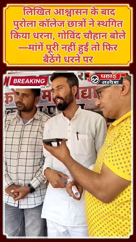 तीन माह के लिखित आश्वासन पर पुरोला महाविद्यालय के छात्रों का धरना स्थगित, विधायक ने शिक्षा मंत्री से कराई छात्रसंघ अध्यक्ष की फोन पर वार्ता
राजकीय महाविद्यालय पुरोला में धरने पर बैठे छात्रों के बीच पुनः पहुंचे पुरोला विधायक, शिक्षा मंत्री से छात्र संघ अध्यक्ष की फोन से करवाई वार्ता।
जिस पर छात्र संघ अध्यक्ष गोविंद चौहान ने तीन माह में मांगे पुरी ना होने पर पुनः धरने की चेतावनी दी।
31, अगस्त 2026 से त्रिसूत्रीय मांगों को लेकर चल रहे अनिश्चितकालीन धरना प्रदर्शन को लेकर शिक्षा मंत्री डॉ धन सिंह रावत से दूरभाष पर वार्ता करते हुए व पुरोला विधायक के तीन माह के लिखित आश्वासन पर धरना आज की तिथि से आगामी तीन माह के लिए स्थगित किया है ।इस आन्दोलन में समर्थन देने वाले समस्त छात्र छात्राओं एवं जिम्मेदार नागरिकों का छात्र संघ अध्यक्ष ने जताया आभार। अब देखना होगा कि विधायक और शासन प्रशासन यदि 3 महीना के बाद छात्रों की मांगों पर कोई कार्रवाई नहीं करता है तो क्या छात्र फिर अपनी मांगों को मनवाने के लिए धरने पर बैठेंगे
#Purola #PurolaCollege #RajkiyaMahavidyalayaPurola #StudentProtest #StudentUnion #GovindChauhan #PurolaMLA #EducationMinister #DhanSinghRawat #Uttarkashi #UttarakhandNews #CollegeNews #StudentDemands #ProtestNews #BreakingNews #PahadSandesh
