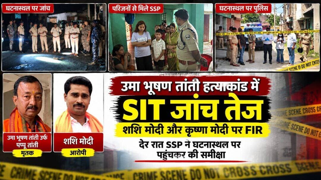 उमा भूषण तांती हत्याकांड में SIT जांच तेज, शशि मोदी और कृष्णा मोदी पर FIR; देर रात SSP ने घटनास्थल .. See more