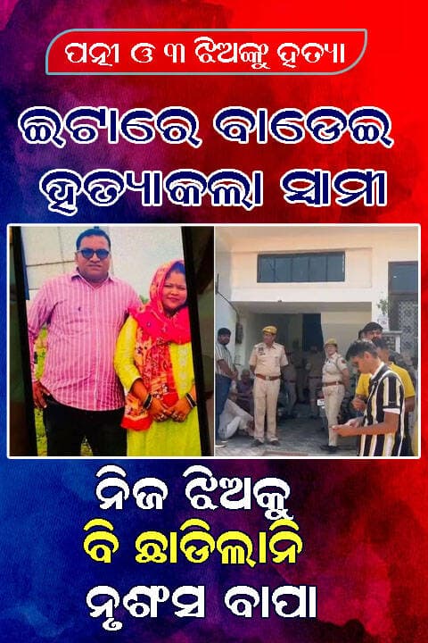 ଜୟପୁରରେ ଏକ ପରିବାରର ୪ ଜଣଙ୍କୁ ହତ୍ୟା, ଅଭିଯୁକ୍ତ ଫେରାର ...
<nis:link nis:type=tag nis:id=exclusivenews nis:value=exclusivenews nis:enabled=true nis:link/> <nis:link nis:type=tag nis:id=jaypurnew nis:value=jaypurnew nis:enabled=true nis:link/> <nis:link nis:type=tag nis:id=swabhimaniodia nis:value=swabhimaniodia nis:enabled=true nis:link/>
ଜୟପୁର -: ରାଜସ୍ଥାନର ଜୟପୁରରେ ଏକ ପରିବାରର ୪ ଜଣଙ୍କୁ ହତ୍ୟା ଘଟଣା ସାମ୍ନାକୁ ଆସିଛି। ଗୋବିନ୍ଦ ବାଟିକା ଅଞ୍ଚଳରେ ୪୦ ବର୍ଷୀୟା ଗୀତା ଝା ଏବଂ ତାଙ୍କ ୩ ଝିଅ ନନ୍ଦିନୀ, ରାଧିକା ଓ ଗୌରୀଙ୍କୁ ଏକ ବଡ଼ ଇଟା ଆକୃତିର ଭାରୀ ସିମେଣ୍ଟ ବ୍ଲକ୍ରେ ମୁଣ୍ଡରେଆଘାତ କରି ହତ୍ୟା କରାଯାଇଛି। ତିନି ଝିଅଙ୍କ ବୟସ ୧୫ରୁ ୨୨ ବର୍ଷ ମଧ୍ୟରେ ବୋଲି ପୁଲିସ କହିଛି। ଘଟଣାରେ ଗୀତାଙ୍କ ସ୍ୱାମୀ ତଥା ୩ ଝିଅଙ୍କ ବାପା ରାହୁଲ ଝାଙ୍କ ସମ୍ପୃକ୍ତି ଥିବା ପୁଲିସ ସନ୍ଦେହ କରୁଛି। ଘଟଣା ପରଠାରୁ ରାହୁଲ ଫେରାର ଥିବାରୁ ତାଙ୍କୁ ଧରିବା ପାଇଁ ସ୍ୱତନ୍ତ୍ର ପୁଲିସ ଟିମ୍ ଗଠନ କରାଯାଇଛି। ତାଙ୍କ ଫୋନ୍ ମଧ୍ୟ ବନ୍ଦ ଥିବା ପୁଲିସ କହିଛି। ପ୍ରାଥମିକ ତଦନ୍ତରୁ ପାରିବାରିକ କଳହ ହତ୍ୟାର କାରଣ ବୋଲି ପୁଲିସ ଅନୁମାନ କରୁଛି। ମୃତକମାନଙ୍କୁ ଘରର ଭିନ୍ନ ଭିନ୍ନ କୋଠରିରୁ ଉଦ୍ଧାର କରାଯାଇଥିଲା। ସେମାନଙ୍କ ମୁଣ୍ଡ ଓ ମୁହଁରେ ଆଘାତର ଚିହ୍ନ ରହିଛି। ରାତିରେ ସେମାନେ ଶୋଇଥିବାବେଳେ ଆକ୍ରମଣ ହୋଇଥାଇପାରେ ବୋଲି ପ୍ରାଥମିକ ତଦନ୍ତରୁ ଜଣାପଡ଼ିଛି। ସ୍ଥାନୀୟ ଲୋକଙ୍କଠାରୁ ସୂଚନା ପାଇ ପୁଲିସ ଘଟଣାସ୍ଥଳରେପହଞ୍ଚିଥିଲା। ପରେ ଫରେନ୍ସିକ୍ ଟିମ୍ ମଧ୍ୟ ତଦନ୍ତ କରିଥିଲା। ଘରୁ ହତ୍ୟାରେ ବ୍ୟବହୃତ ହୋଇଥିବା ସିମେଣ୍ଟ ଖଣ୍ଡଟି ଜବତ କରାଯାଇଛି। ହତ୍ୟାର ପ୍ରକୃତ କାରଣ ଓ ଘଟଣାର ସମସ୍ତ ଦିଗ ନେଇ ତଦନ୍ତ ଜାରି ରହିଛି।
