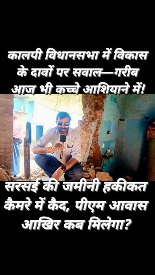 आखिर कालपी विधानसभा का विकास कहां हुआ?
जब गरीब परिवारों को प्रधानमंत्री आवास योजना का लाभ ही नहीं मिला, तो फिर कैसा विकास?
पहले भी कई गरीबों के कच्चे मकान कैमरे पर दिखाए और अब एक बार फिर एक और गरीब परिवार का कच्चा आशियाना सामने आया है।
सरसई, महेवा की जमीनी हकीकत देखिए और खुद तय कीजिए—विकास कागजों पर है या जमीन पर?
वीडियो देखिए और अपनी राय कमेंट बॉक्स में जरूर बताइए।
#कालपीविधानसभा #कालपी #महेवा #सरसई #जालौन #प्रधानमंत्रीआवासयोजना #पीएमआवास #ग्राउंडरिपोर्ट #सोनूमहाराज #पत्रकारसोनूमहाराज #ग्रामीणोंकीआवाज
#आवासयोजना #डीएमजालौन #जिलाधिकारीजालौन #पीडीजालौन
#खंडविकासअधिकारी #बीडीओ #ग्रामपंचायतसरसई
#ग्रामपंचायतसचिव #वंदनावर्मा #जालौनन्यूज #कालपीन्यूज #उरईन्यूज #ब्रेकिंगन्यूज #BreakingNews #GroundReport #JalaunNews #KalpiNews #OraiNews #PMAY