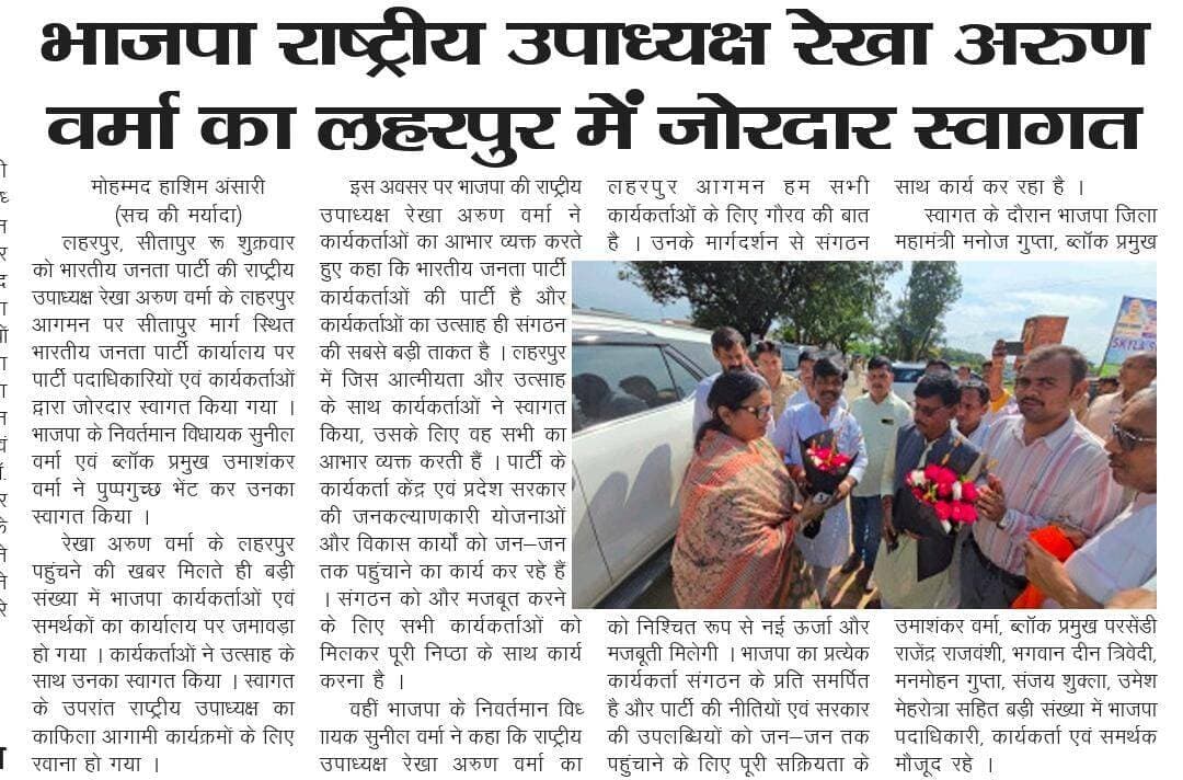 *भाजपा राष्ट्रीय उपाध्यक्ष रेखा वर्मा का सुनील वर्मा के नेतृत्व में लहरपुर में हुआ जोरदार स्वागत
Rekha Arun Verma
Suneel Verma ex MLA
Suneel Verma
➡️ *विस्तृत खबर के लिए पढ़ें (12-09-2026) सच की मर्यादा हिंदी दैनिक समाचार पत्र*
*मो० हाशिम अंसारी*
*जिला संवाददाता, सच की मर्यादा (सीतापुर)*