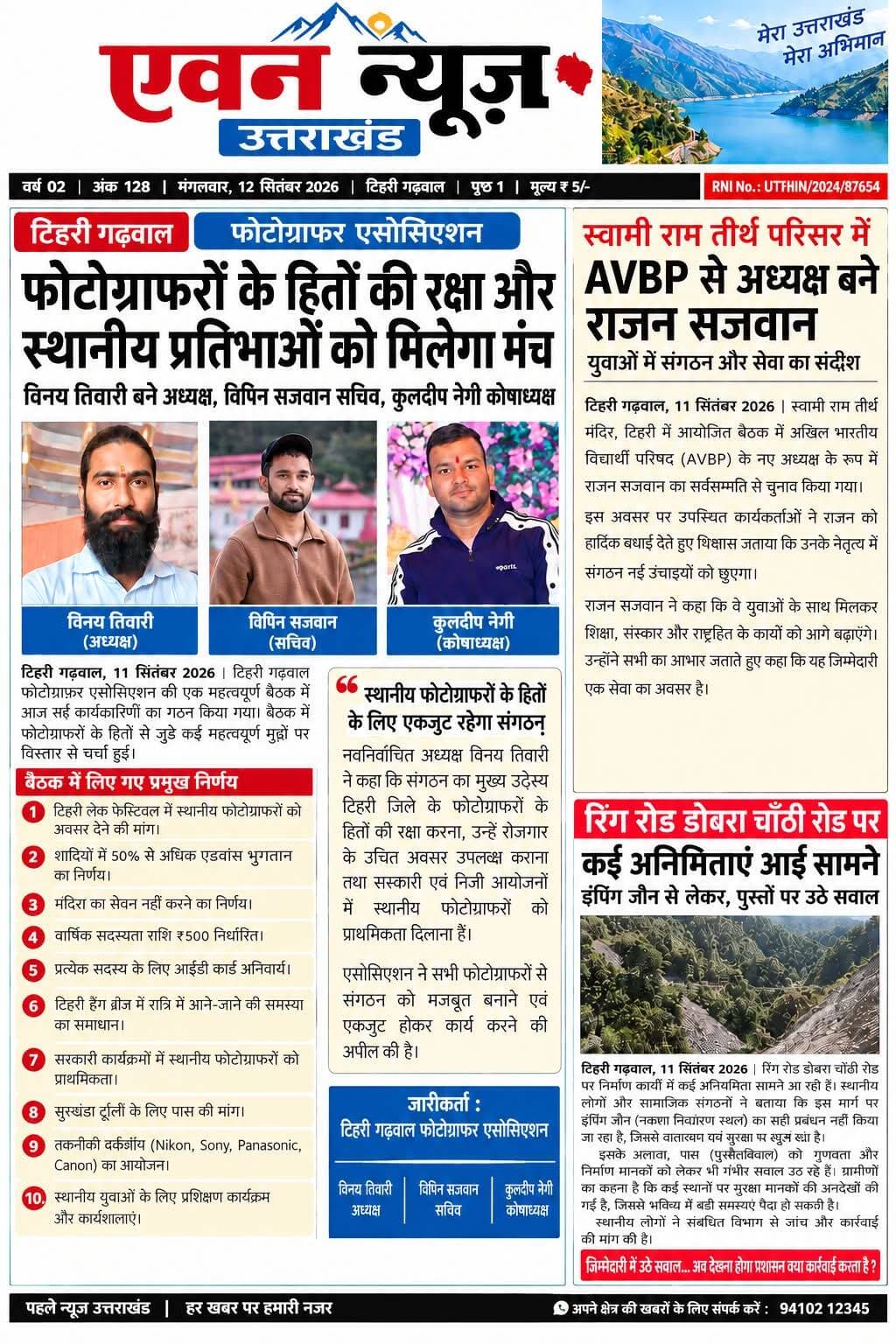 टिहरी गढ़वाल फोटोग्राफर एसोसिएशन की बैठक में विनय तिवाडी बने नए अध्यक्ष
टिहरी गढ़वाल फोटोग्राफर एसोसिएशन की एक महत्वपूर्ण बैठक आज दिनांक **11 सितंबर 2026** को आयोजित की गई। बैठक में फोटोग्राफरों के हितों से जुड़े विभिन्न महत्वपूर्ण विषयों पर विस्तार से चर्चा की गई तथा एसोसिएशन की नई कार्यकारिणी का गठन किया गया।
बैठक में **विनय तिवाडी** को टिहरी गढ़वाल फोटोग्राफर एसोसिएशन का **नया अध्यक्ष**, **बिपिन सजवान** को **सचिव** तथा **कुलदीप नेगी** को **कोषाध्यक्ष** चुना गया।
<nis:link nis:type=tag nis:id=## nis:value=## nis:enabled=true nis:link/> बैठक में लिए गए प्रमुख निर्णय
**1. टिहरी लेक फेस्टिवल में स्थानीय फोटोग्राफरों को अवसर देने की मांग**
बैठक में टिहरी लेक फेस्टिवल के दौरान बाहर से आए फोटोग्राफरों को कथित रूप से अत्यधिक भुगतान किए जाने तथा स्थानीय फोटोग्राफरों को पर्याप्त अवसर नहीं दिए जाने के मामले पर चर्चा हुई। एसोसिएशन ने इस पूरे प्रकरण की **निष्पक्ष जांच** की मांग की है।
अध्यक्ष **विनय तिवाडी ** ने कहा कि यदि मामले की निष्पक्ष जांच नहीं की जाती है तो टिहरी गढ़वाल फोटोग्राफर एसोसिएशन आंदोलन का रास्ता अपनाएगी तथा मामले में दोषी पाए जाने वाले अधिकारियों एवं संबंधित व्यक्तियों के विरुद्ध कार्रवाई की मांग करेगी।
**2. शादियों में एडवांस भुगतान का निर्णय**
शादी एवं अन्य आयोजनों में फोटोग्राफरों द्वारा किए जाने वाले कार्य के लिए क्लाइंट/पार्टी से **50 प्रतिशत से अधिक एडवांस भुगतान** लेने पर सहमति बनाने की बात कही गई, ताकि फोटोग्राफरों को आर्थिक नुकसान से बचाया जा सके।
**3. शराब/मदिरा का सेवन नहीं करने का निर्णय**
एसोसिएशन से जुड़े फोटोग्राफरों द्वारा कार्य के दौरान **मदिरा का सेवन नहीं करने** तथा फोटोग्राफिंग के दौरान अनुशासन एवं मर्यादा बनाए रखने पर जोर दिया गया।
**4. वार्षिक सदस्यता राशि**
एसोसिएशन को मजबूत एवं संगठित बनाने के लिए प्रत्येक सदस्य फोटोग्राफर द्वारा **₹ 500 वार्षिक सदस्यता राशि** जमा करने का निर्णय लिया गया।
**5. प्रत्येक सदस्य के लिए आईडी कार्ड अनिवार्य**
एसोसिएशन के प्रत्येक सदस्य फोटोग्राफर को **आईडी कार्ड जारी किया जाएगा तथा उसे कार्य के दौरान अपने साथ रखना/लगाना अनिवार्य होगा।**
**6. टिहरी डैम क्षेत्र में रात्रि के समय फोटोग्राफरों की समस्या**
शादियों एवं अन्य कार्यक्रमों के दौरान टिहरी डैम क्षेत्र से रात के समय आने-जाने में फोटोग्राफरों को होने वाली परेशानियों पर भी चर्चा की गई। एसोसिएशन द्वारा जारी आईडी कार्ड के माध्यम से संबंधित अधिकारियों के समक्ष फोटोग्राफरों की पहचान सुनिश्चित कराने का प्रयास किया जाएगा, ताकि उन्हें अनावश्यक परेशानी का सामना न करना पड़े।
**7. सरकारी कार्यक्रमों में स्थानीय फोटोग्राफरों को प्राथमिकता**
टिहरी जिले की ** 6 विधानसभा क्षेत्रों** में होने वाले सरकारी कार्यक्रमों की सूचना टिहरी गढ़वाल फोटोग्राफर एसोसिएशन को उपलब्ध कराने तथा स्थानीय फोटोग्राफरों को कार्य के अवसर प्रदान करने के लिए संबंधित विभागों एवं अधिकारियों से समन्वय किया जाएगा।
**8. सुरकंडा ट्रॉली के लिए पास की मांग**
सुरकंडा ट्रॉली के माध्यम से फोटोग्राफी का व्यवसाय करने वाले स्थानीय फोटोग्राफरों के लिए विशेष **पास की व्यवस्था** कराने की मांग रखी गई, ताकि उन्हें नियमित व्यवसाय के दौरान ट्रॉली शुल्क से राहत मिल सके।
**9. फोटोग्राफरों के लिए तकनीकी वर्कशॉप**
एसोसिएशन को तकनीकी रूप से मजबूत बनाने तथा फोटोग्राफरों के ज्ञान में वृद्धि के लिए समय-समय पर **Nikon, Sony, Panasonic और Canon** जैसी प्रमुख कैमरा कंपनियों की वर्कशॉप आयोजित कराने का निर्णय लिया गया।
**10. स्थानीय युवाओं एवं फोटोग्राफरों को प्रशिक्षण**
टिहरी लेक एवं आसपास के क्षेत्रों में फोटोग्राफी के क्षेत्र में रुचि रखने वाले युवाओं एवं फोटोग्राफरों के लिए समय-समय पर **प्रशिक्षण कार्यक्रम एवं कार्यशालाएं** आयोजित की जाएंगी, जिससे स्थानीय स्तर पर रोजगार एवं स्वरोजगार के अवसर बढ़ सकें।
<nis:link nis:type=tag nis:id=## nis:value=## nis:enabled=true nis:link/> स्थानीय फोटोग्राफरों के हितों के लिए एकजुट रहेगा संगठन
एसोसिएशन के नवनिर्वाचित अध्यक्ष **विनय तिवारी* ने कहा कि संगठन का मुख्य उद्देश्य टिहरी जिले के फोटोग्राफरों के हितों की रक्षा करना, उन्हें रोजगार के उचित अवसर उपलब्ध कराना तथा सरकारी एवं निजी आयोजनों में स्थानीय फोटोग्राफरों को उचित प्राथमिकता दिलाना है।
उन्होंने कहा कि टिहरी के फोटोग्राफर लंबे समय से विभिन्न क्षेत्रों में अपनी सेवाएं दे रहे हैं और उनके अधिकारों एवं सम्मान के लिए एसोसिएशन पूरी मजबूती के साथ कार्य करेगी।
**टिहरी गढ़वाल फोटोग्राफर एसोसिएशन** ने सभी स्थानीय फोटोग्राफरों से संगठन को मजबूत बनाने तथा एकजुट होकर कार्य करने की अपील की है।
**जारीकर्ता:**
**टिहरी गढ़वाल फोटोग्राफर एसोसिएशन**
**विनय तिवारी — अध्यक्ष**
**बिपिन सजवान — सचिव**
**कुलदीप नेगी — कोषाध्यक्ष**
DM Tehri A1 News Uttarakhand Tehri Police Uttarakhand