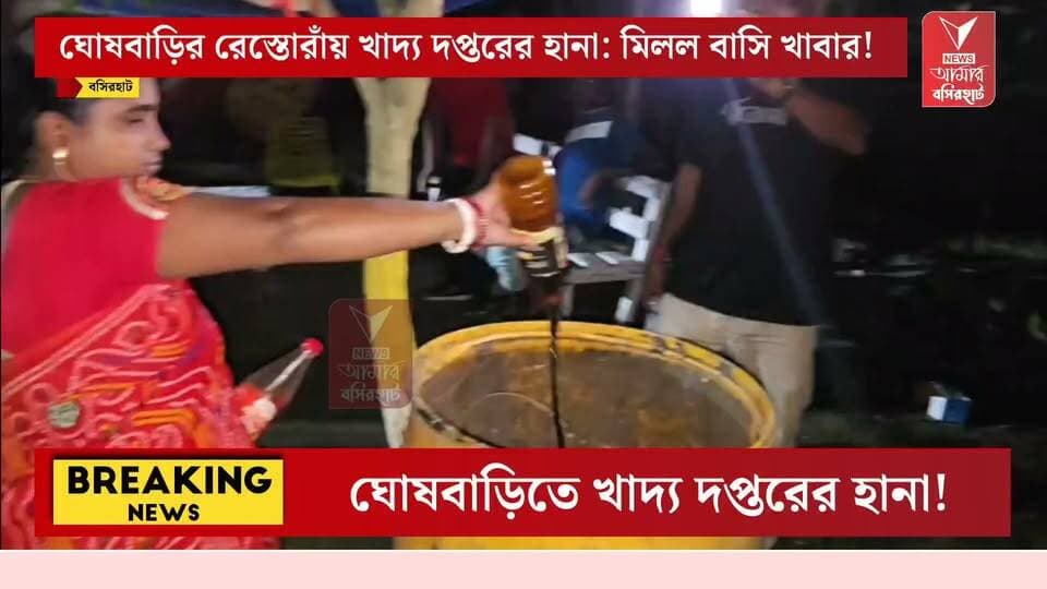 খাবার নিয়ে ছেলেখেলা বরদাস্ত নয়! বসিরহাটের ঘোষবাড়িতে খাদ্য সুরক্ষা দপ্তরের সাঁড়াশি তল্লাশি