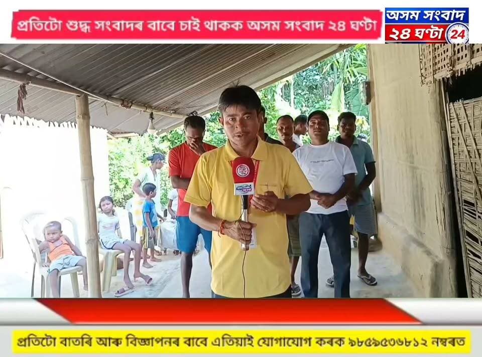 #assam sangbad 24 ghanta
ঢেকীয়াজুলি আৰক্ষী থানা এলেকাৰ যুৱক নিৰুদ্দেশ