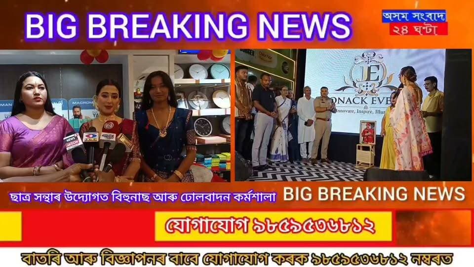#assam sangbad 24 ghanta