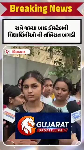 વિધાનગર હોસ્ટેલ માં ફૂડ પોઇઝનિંગ બાદ શું કહ્યું વિધાર્થીની એ..