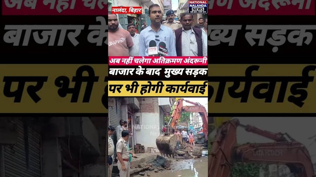 नूरसराय बाजार में बुलडोजर एक्शन! पहले चेतावनी, फिर JCB से ध्'व'स्'त हुआ अ'ति'क्र'मण #नालंदा #नूरसराय