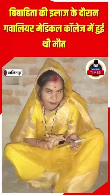 ललितपुर ब्रेकिंग ग्राम गुंद्रापुर में हुई गर्भवती बिबाहिता की इलाज के दौरान संदिग्ध मौत को लेकर