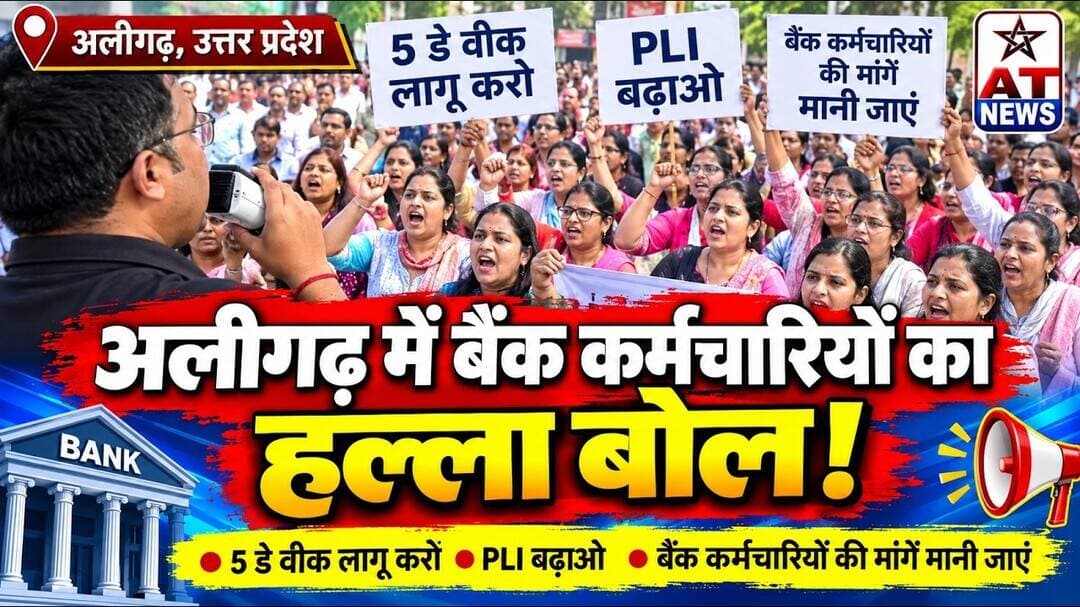 AT News #अलीगढ़ में #बैंक #कर्मचारियों का हल्ला बोल #atnews #bank #bankemployees
