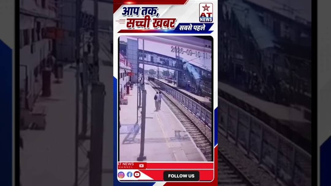 CCTV वीडियो हुआ वायरल,अलीगढ़ जंक्शन पर बड़ा हादसा टला! #aligarhnews #breakingnews #atnews