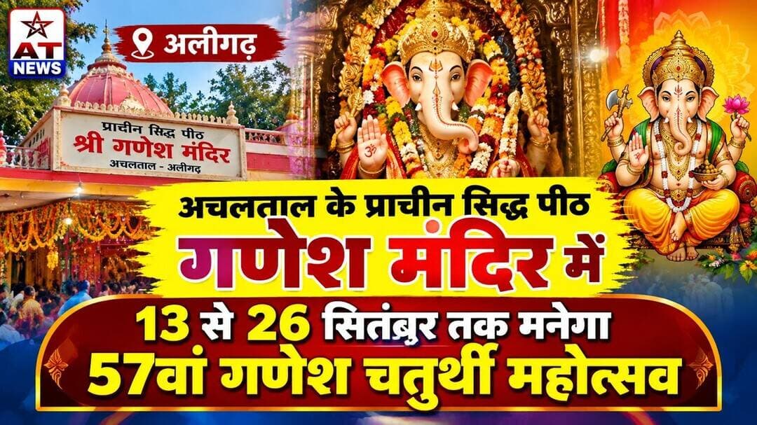#अचलताल के प्राचीन सिद्ध पीठ #गणेश #मंदिर में 13 से 26 सितंबर तक मनेगा 57वां #गणेशचतुर्थी महोत्सव