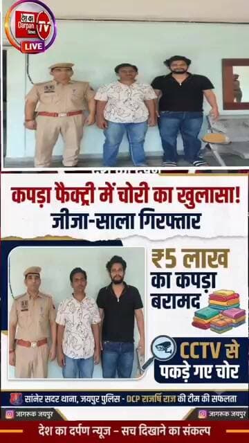 सांगानेर सदरथानापुलिस ने सीतापुरा कपड़ा फैक्ट्री में हुई लाखों रुपये की चोरी का खुलासा दो गिरफ्तार