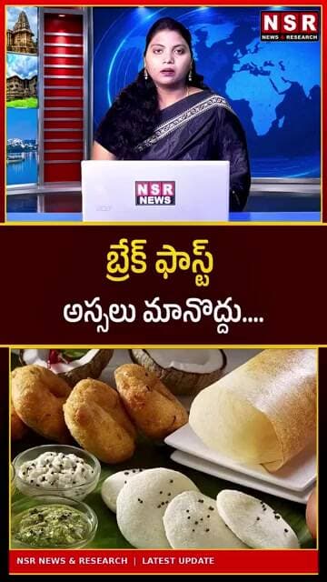 బ్రేక్ఫాస్ట్ అస్సలు మానొద్దు! ఈ అలవాటు ఆరోగ్యంపై ప్రభావం చూపొచ్చు.. నిపుణుల సూచనలు | NSR NEWS