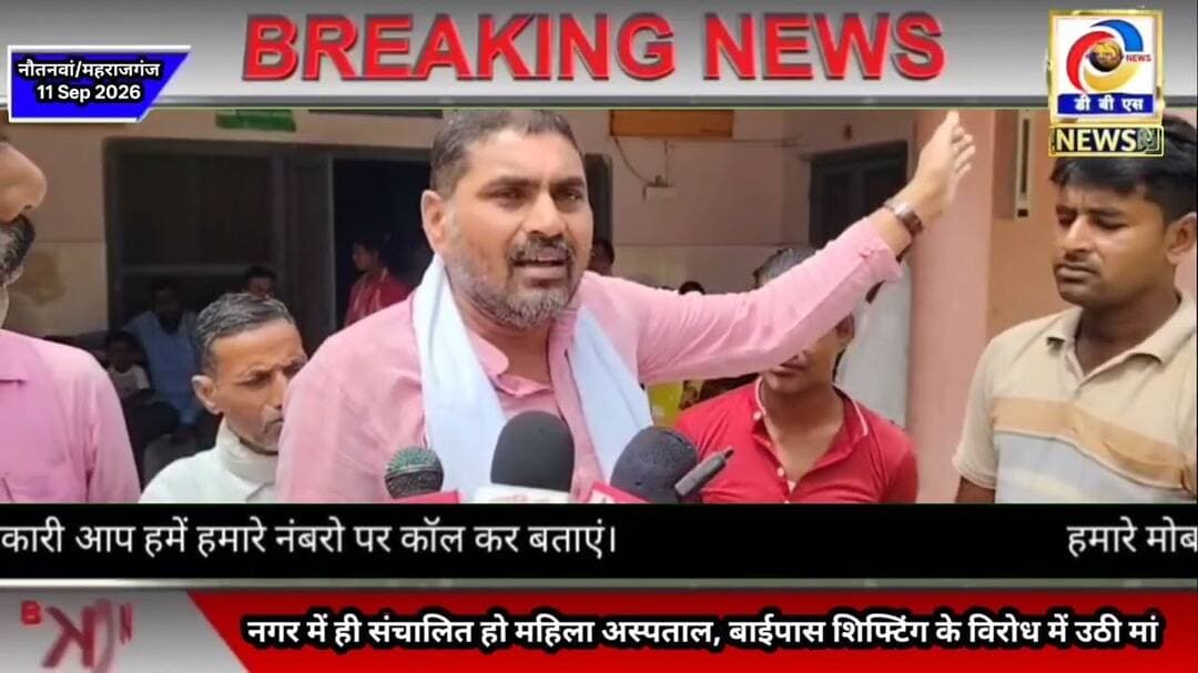 नौतनवा नगर में ही संचालित हो महिला अस्पताल,बाईपास शिफ्टिंग के विरोध में उठी मांग #hospital #Nautanwa
