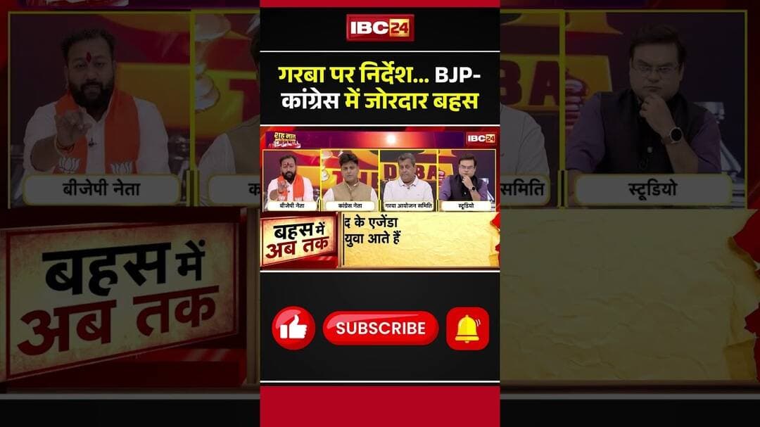 गरबा पर निर्देश... BJP- कांग्रेस में जोरदार बहस #waqfboard #bjp #garba #garbapolitics