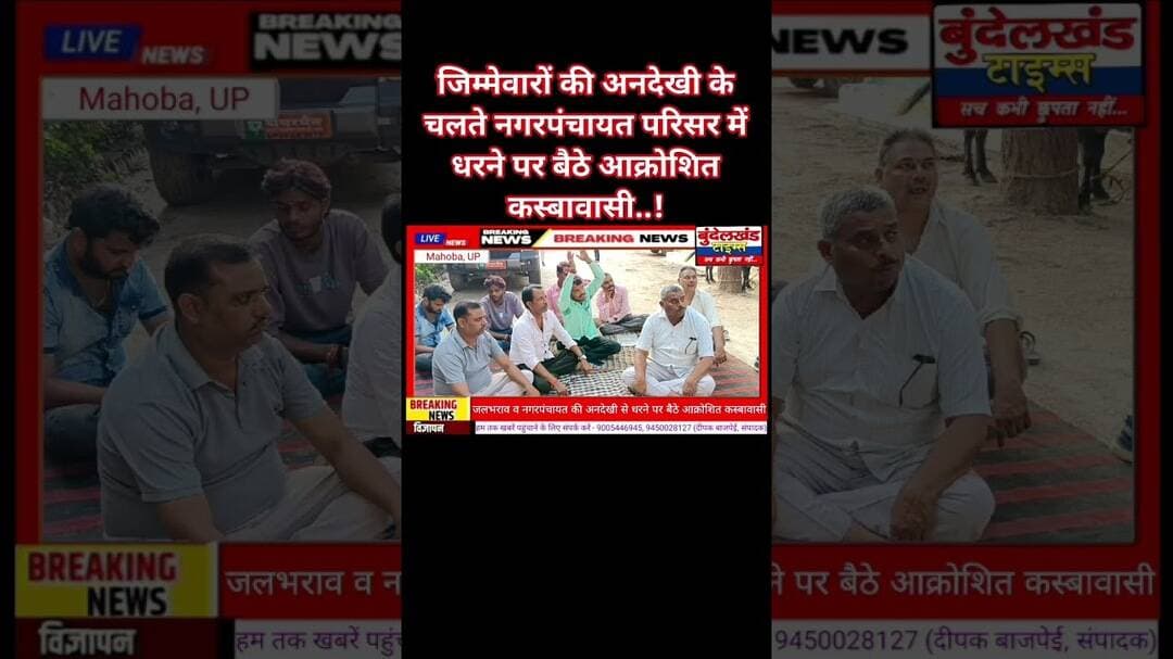#महोबा - जलभराव की समस्या व जिम्मेवारों की अनदेखी के चलते नगरपंचायत परिसर में धरने पर बैठे कस्बावासी