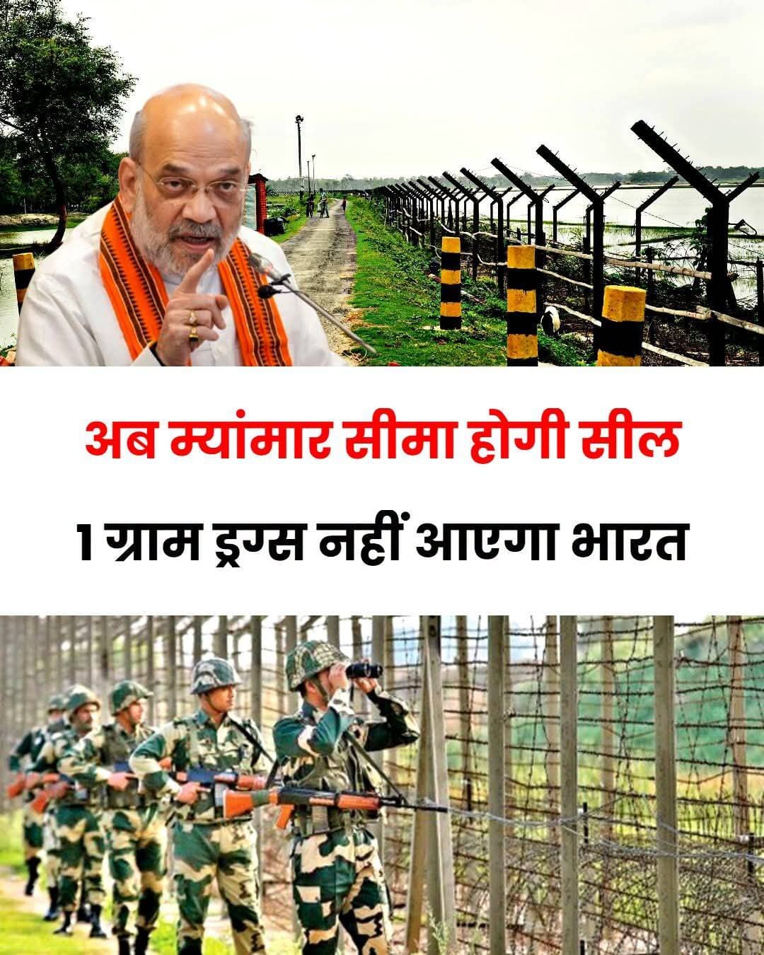 बांग्लादेश सीमा के बाद अब भारत म्यांमार सीमा भी सील करने जा रहा है, बी ता दे कि केन्द्रीय मंत्री अमित शाह ने तीन साल की योजना बताई है, उनका कहना है कि बाहर से आने वाले नशे को सीमा पर ही रोका जाएगा, म्यांमार की तरफ से आने वाले नशे पर खास नजर रखी जा रही है, सरकार का साफ कहना है कि देश में नशे की एक ग्राम भी खेप नहीं आने दी जाएगी और भारत के रास्ते भी इसे बाहर नहीं जाने दिया जाएगा......