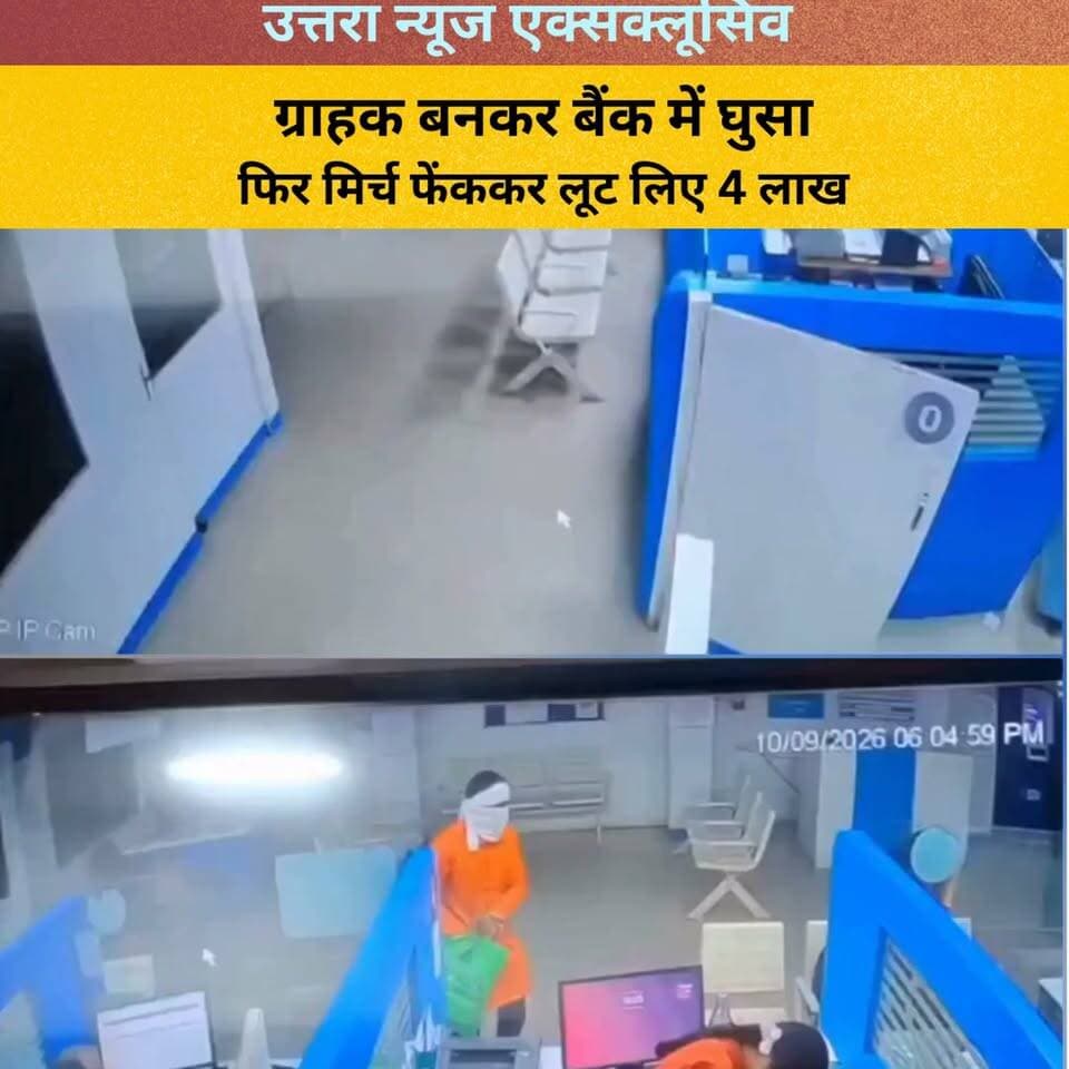 Video-ग्राहक बनकर बैंक में घुसा, फिर मिर्च फेंककर लूट लिए 4 लाख