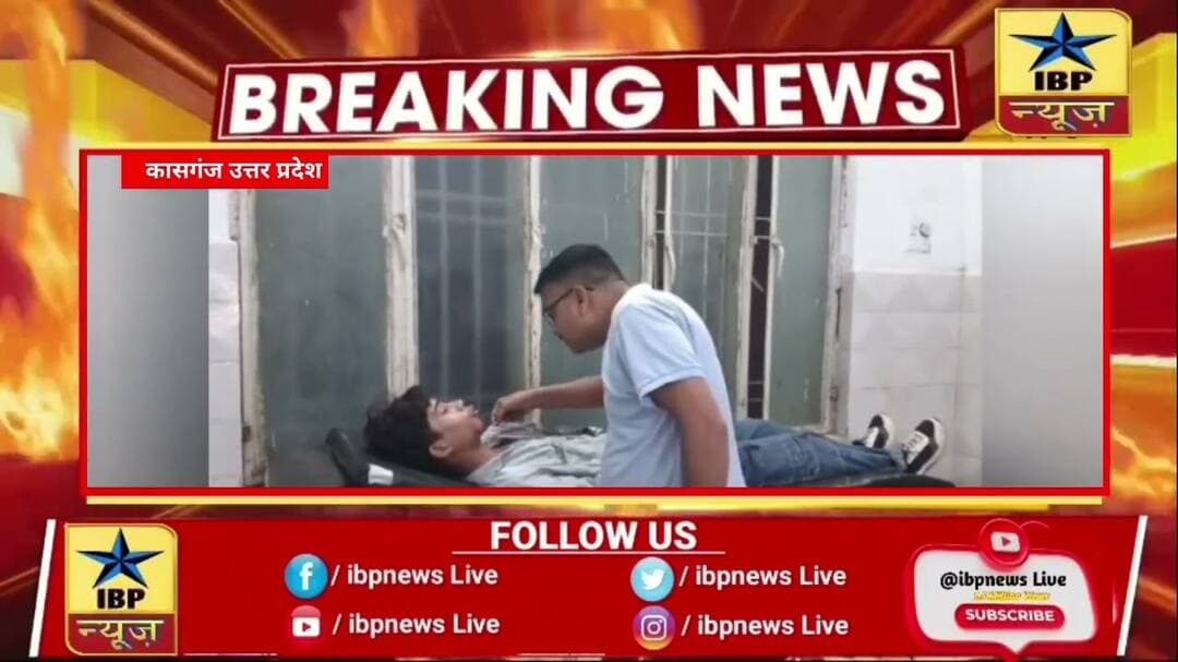 कासगंज 25 साल के युवक ने मामूली विवाद में 15 साल के किशोर को मारी गोली #ibpnews #upnews #hindinews