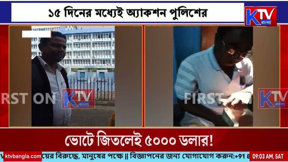 চাকরি দেওয়ার নামে লক্ষাধিক টাকা আত্মসাৎ! গ্রেফতার প্রাক্তন তৃণমূল প্রধানের স্বামী
#JobFraud #JobScam #WestBengalNews #TMC #TrinamoolCongress #PoliceAction #Arrested #Basirhat #BasirhatCourt #CrimeNews #FraudCase #breakingnews #MamataBanerjee #PoliticalNews #KolkataNews #ktvbangla